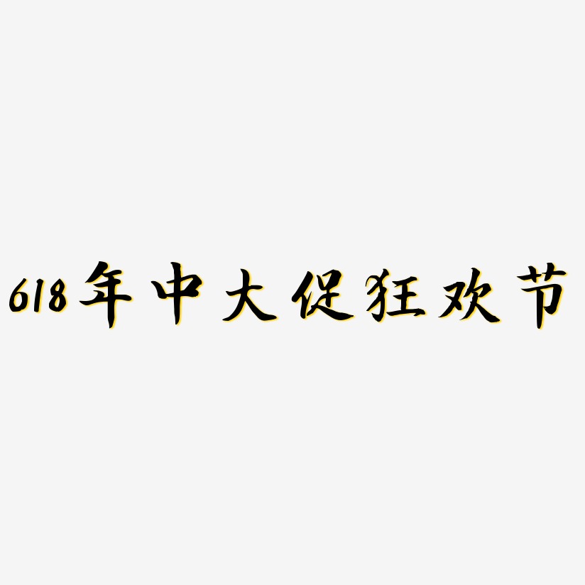 618年中大促狂欢节-江南手书字体下载