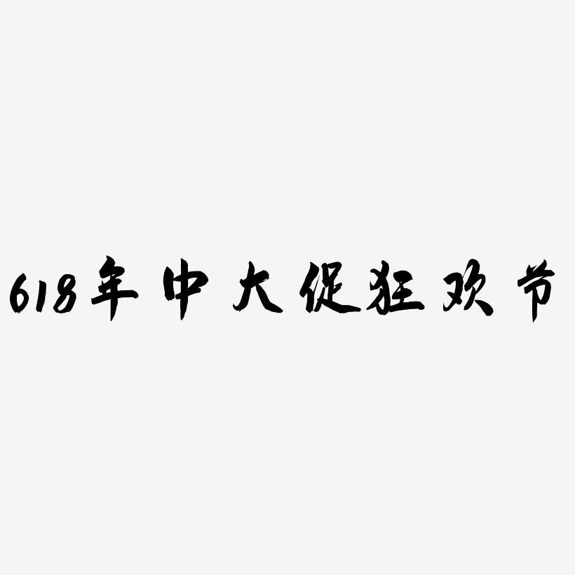 618年中大促狂欢节-飞墨手书字体
