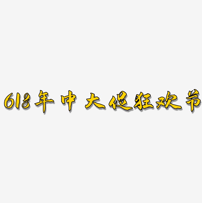 618年中大促狂欢节-武林江湖体艺术字