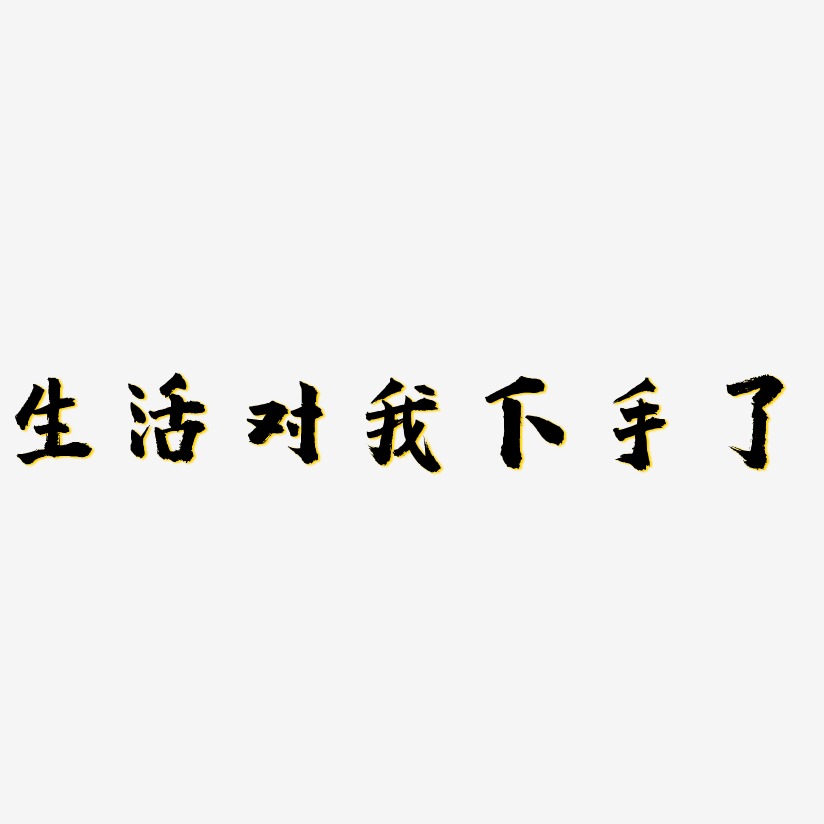 生活对我下手了(生活对我下手了演员表第一季)