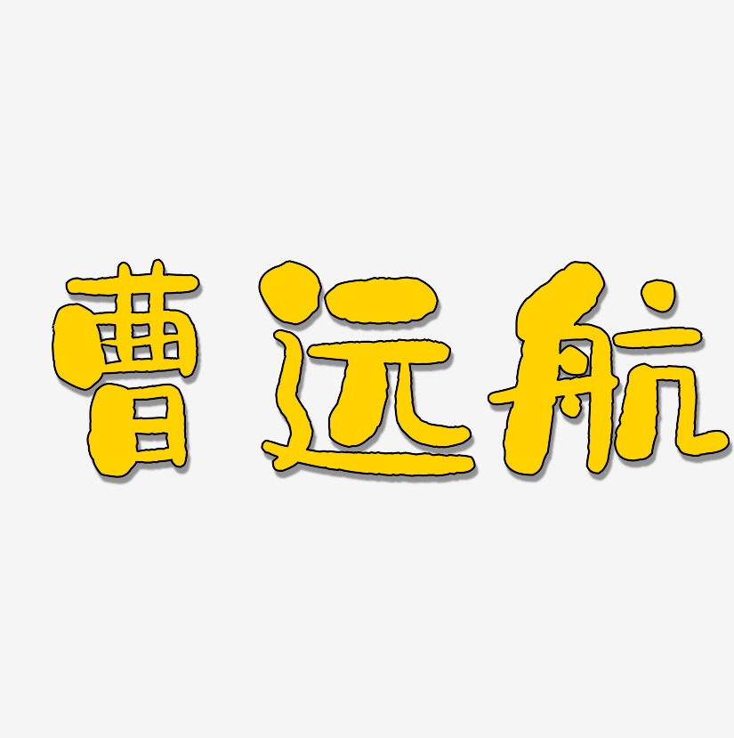 曹远航-石头体svg素材