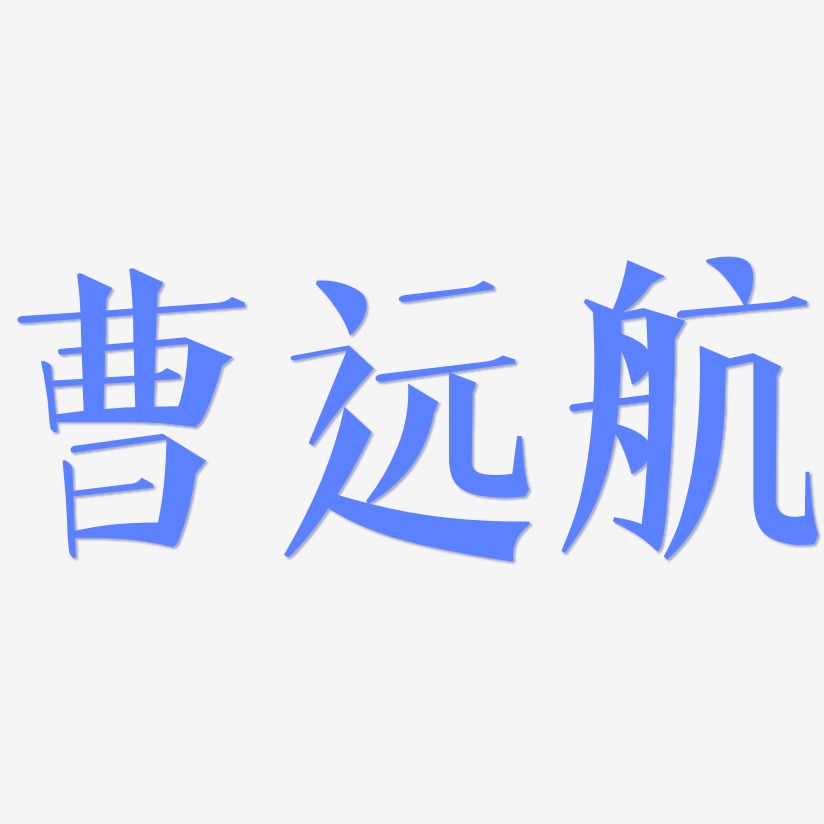 曹远航-文宋体艺术字体设计