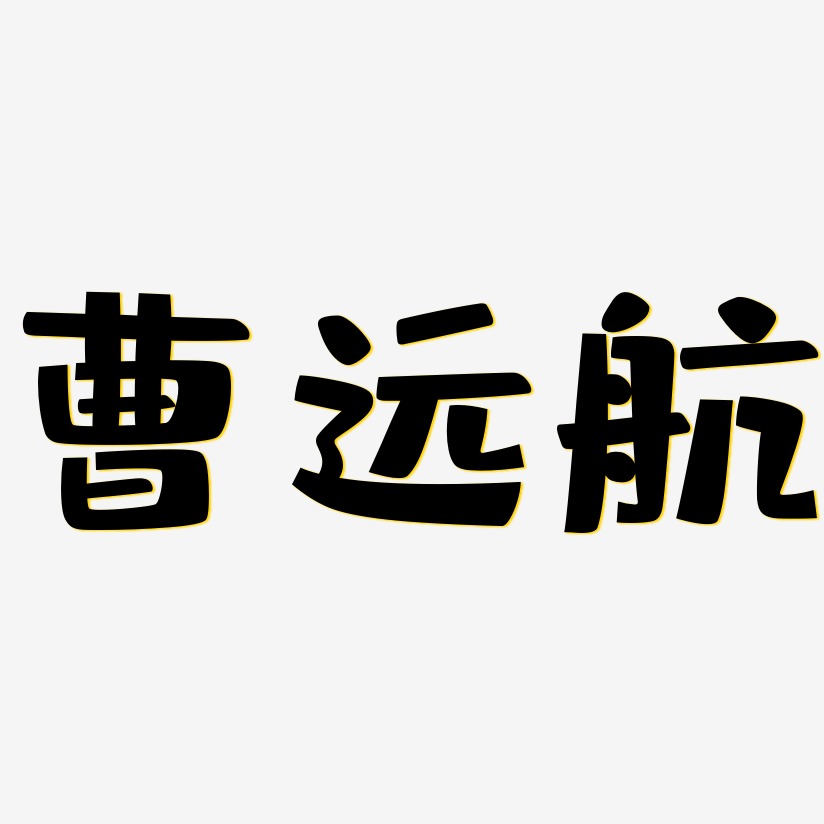 曹远航-布丁体文字素材