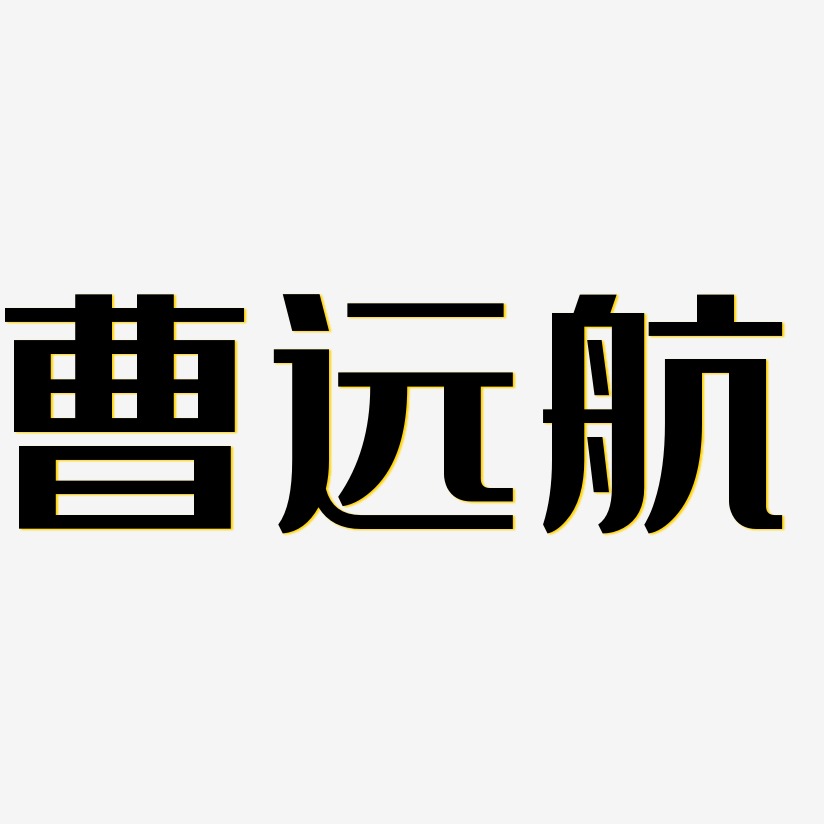 曹远航-经典雅黑简约字体