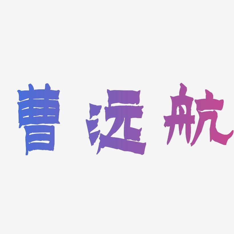曹远航-漆书艺术字生成