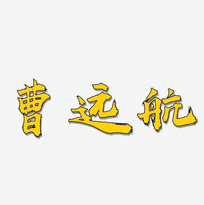 曹远航-虎啸手书艺术字体