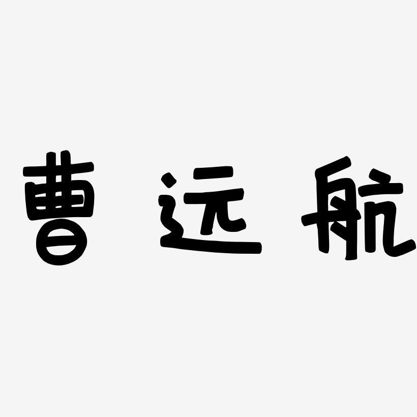 曹远航-萌趣欢乐体中文字体