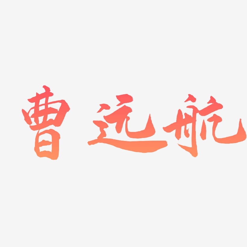 曹远航-武林江湖体字体下载