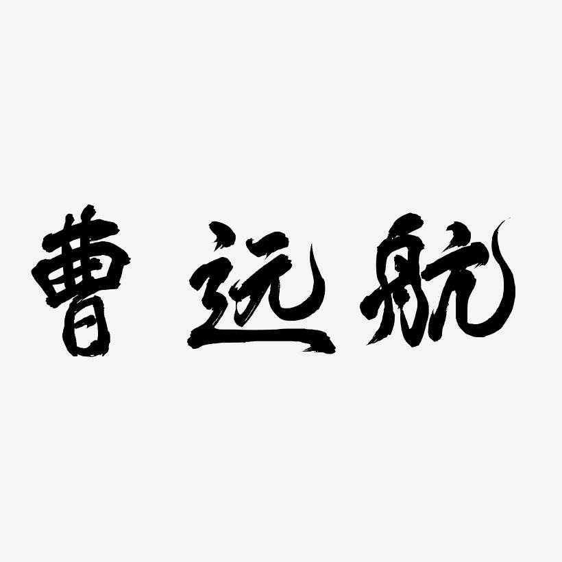 曹远航-凤鸣手书字体
