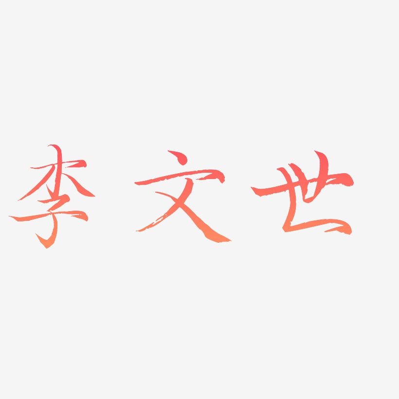 李文世-毓秀小楷体中文字体