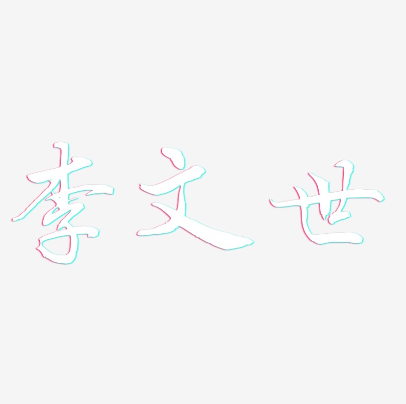 李文世-乾坤手书文字设计