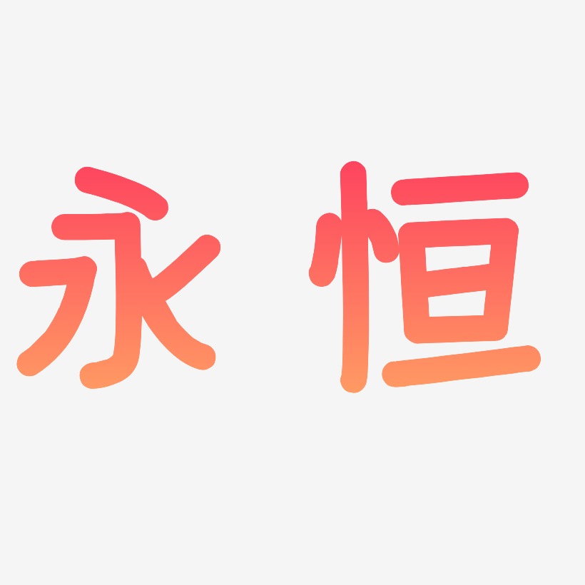 永恒-温暖童稚体个性字体