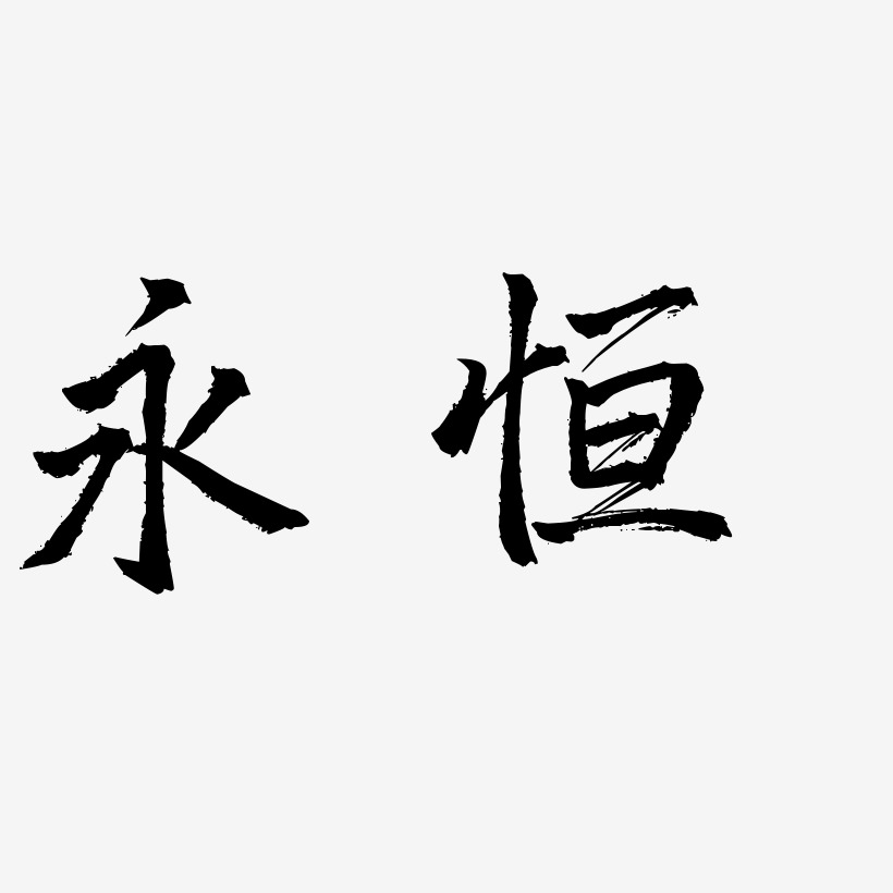 永恒艺术字