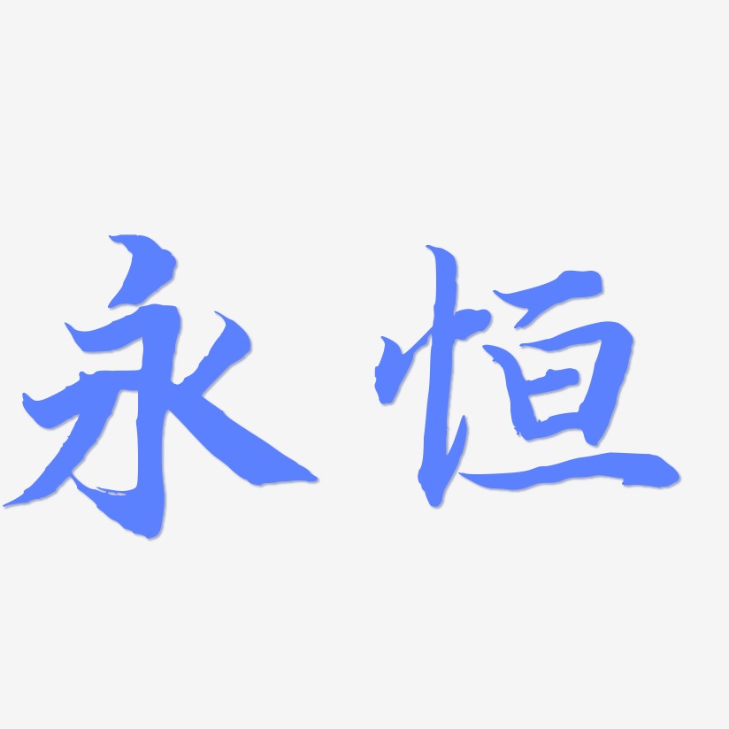 永恒-江南手书艺术字设计