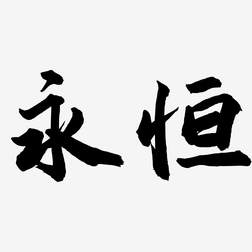 永恒-武林江湖体海报字体