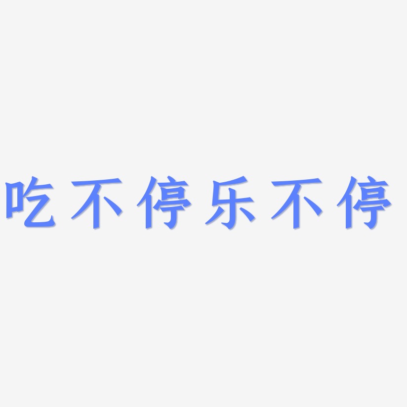 吃不停樂不停-手刻宋文字素材