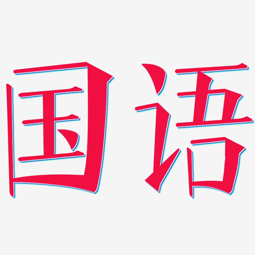 国语-文宋体字体设计