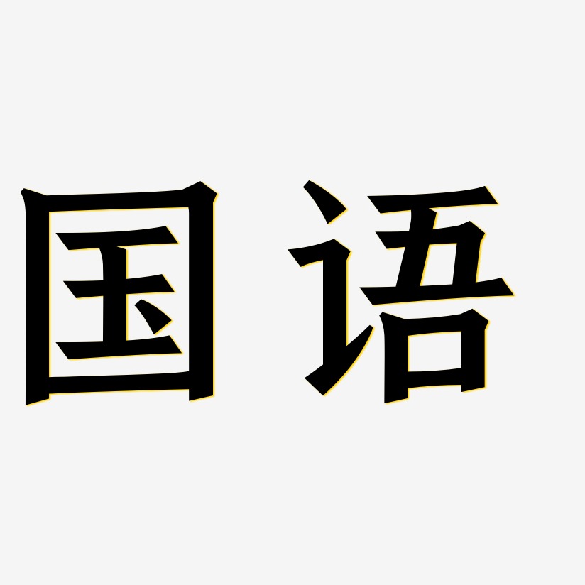 国语手刻宋字体排版
