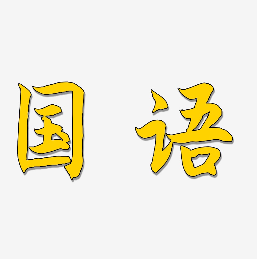 国语-海棠手书装饰艺术字