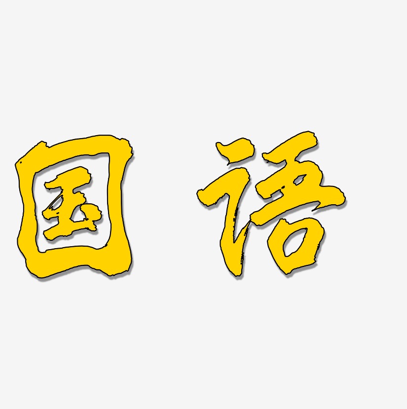国语-凤鸣手书字体排版