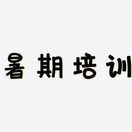 暑期培训-萌趣欢乐体中文字体