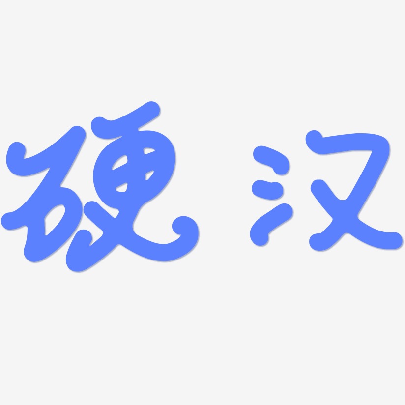 硬汉-日记插画体文字设计