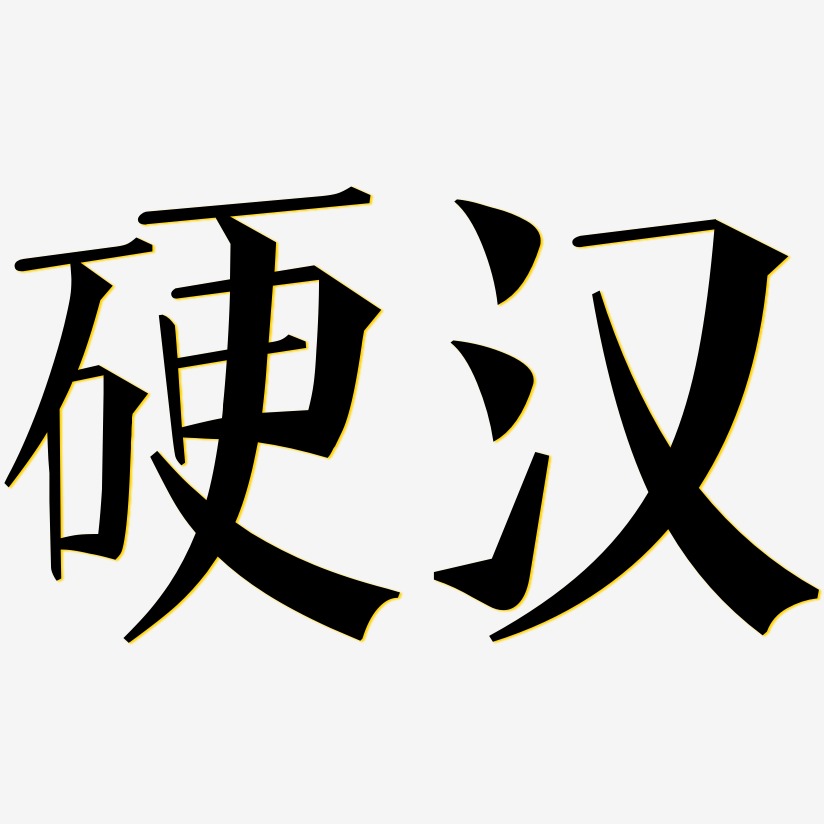 硬汉-文宋体中文字体