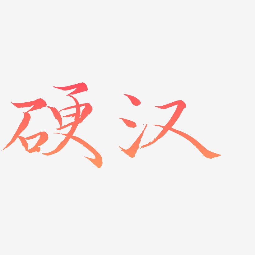 硬汉-毓秀小楷体文字设计