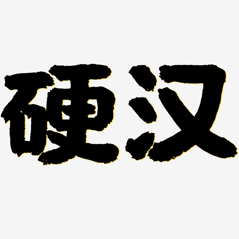 硬汉-国潮手书原创字体