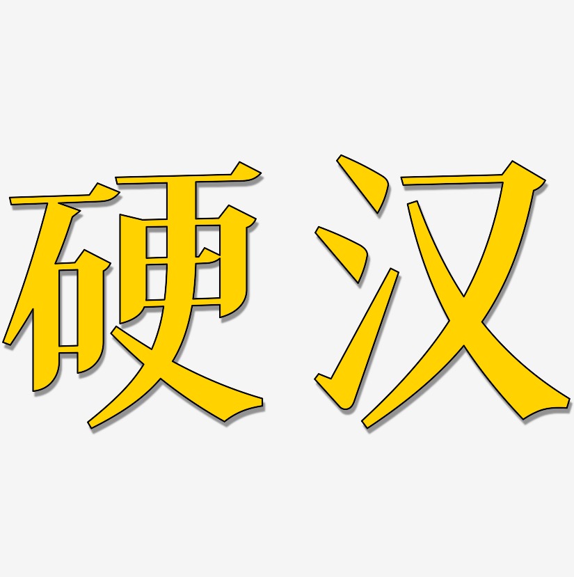 硬地霸主艺术字