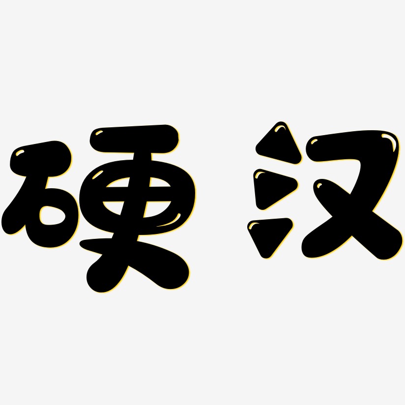 硬汉-萌趣软糖体原创字体