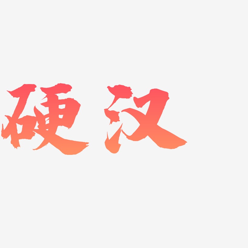 硬汉-白鸽天行体文字设计