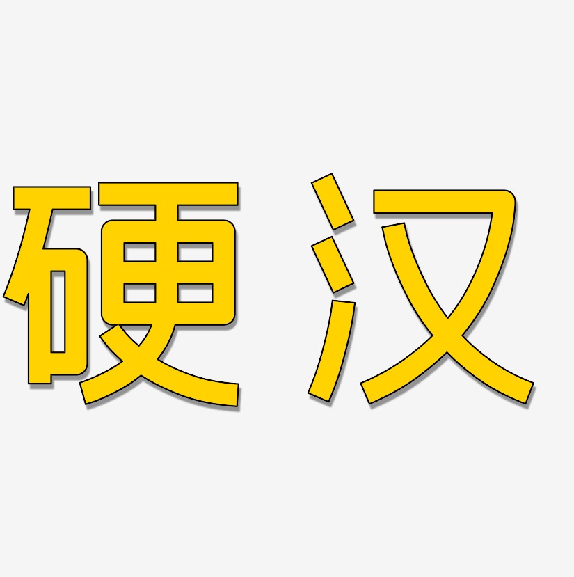 硬地霸主艺术字