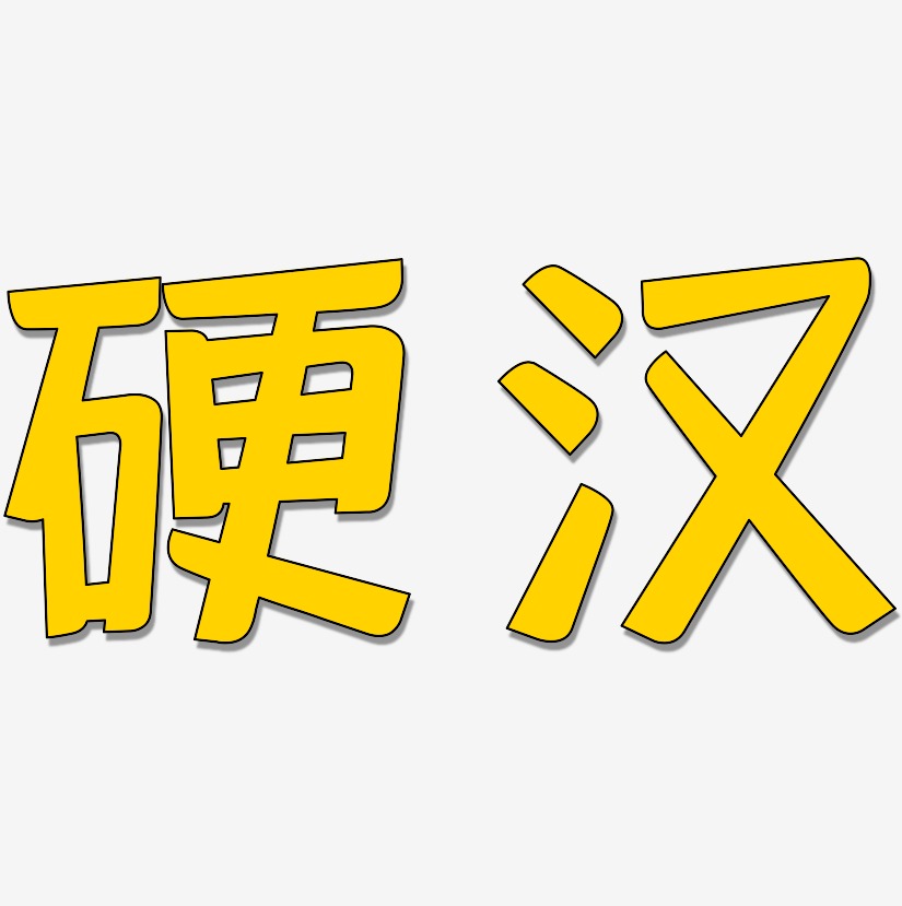 硬汉-灵悦黑体简约字体