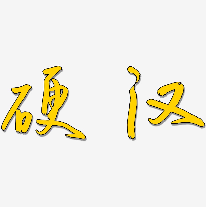 硬汉-云溪锦书海报文字