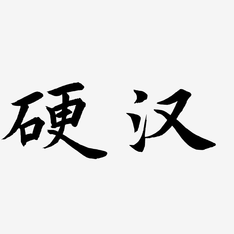 硬地霸主艺术字