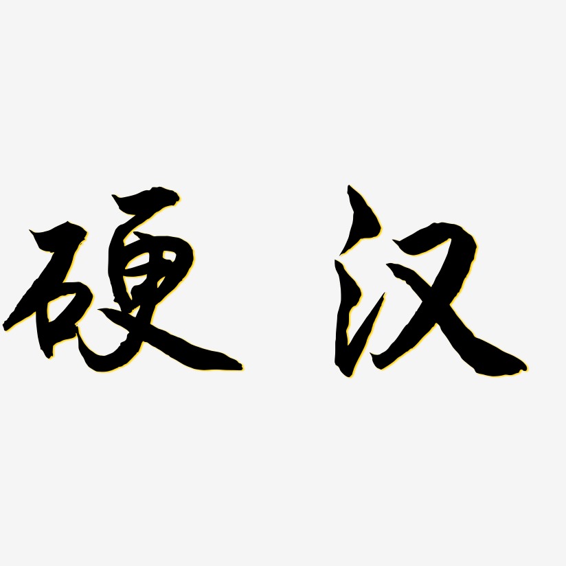 硬汉-海棠手书免抠素材