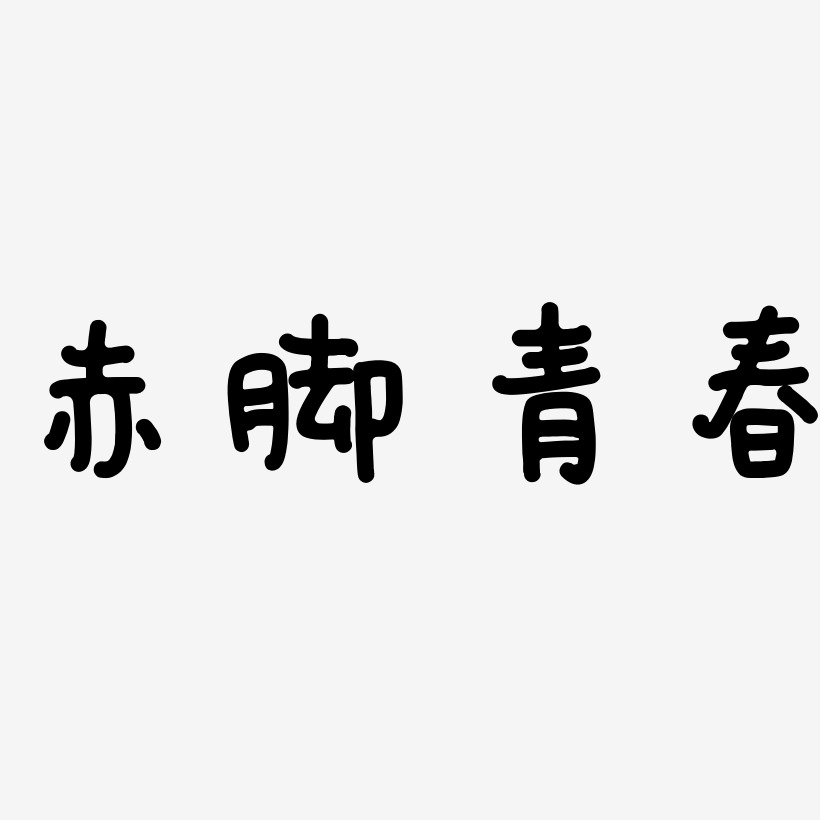 赤脚青春-日记插画体简约字体
