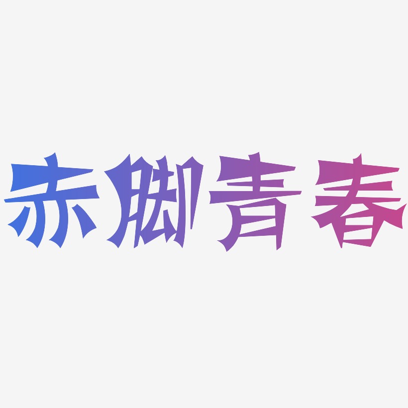 赤脚青春-涂鸦体中文字体
