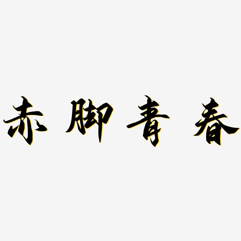赤脚青春-御守锦书中文字体