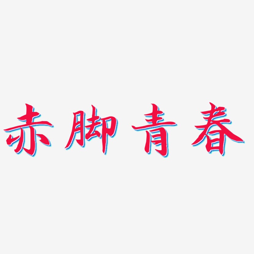 赤脚青春-江南手书创意字体设计