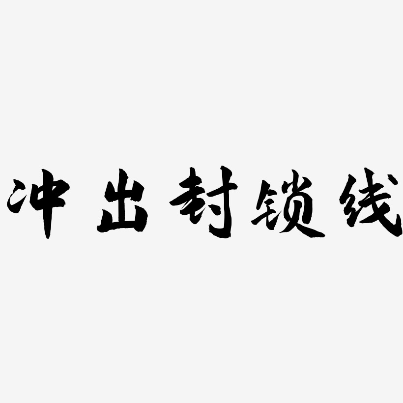 冲出封锁线-武林江湖体艺术字体