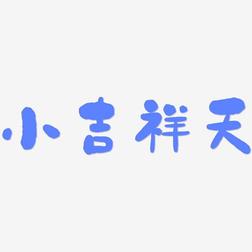 小吉祥天-石头体中文字体