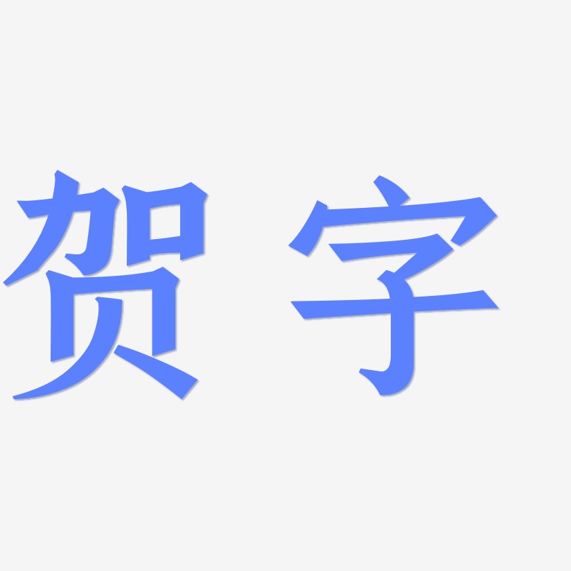 贺字-手刻宋艺术字体