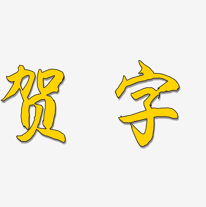 贺字-海棠手书艺术字体设计