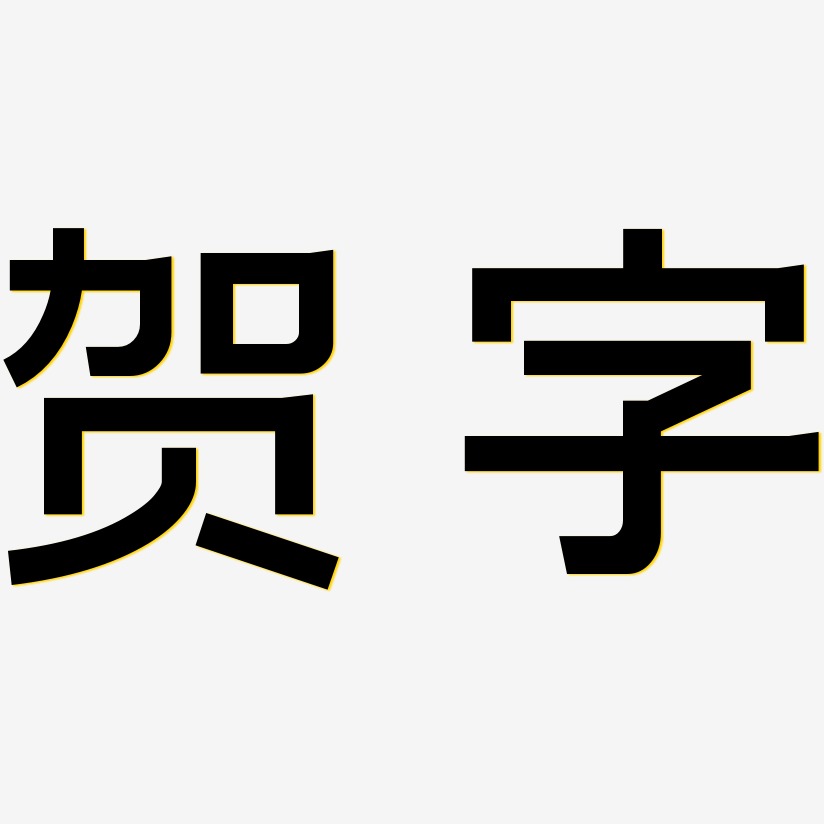 贺字-简雅黑文字设计