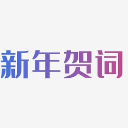 新年贺词-经典雅黑中文字体