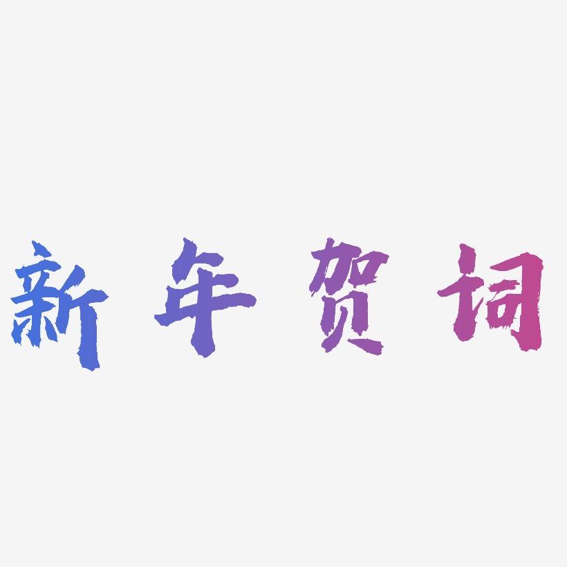 新年贺词-虎啸手书中文字体