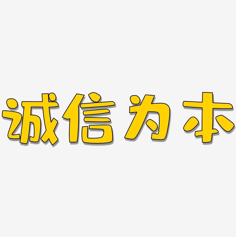 诚信为本-布丁体文字素材