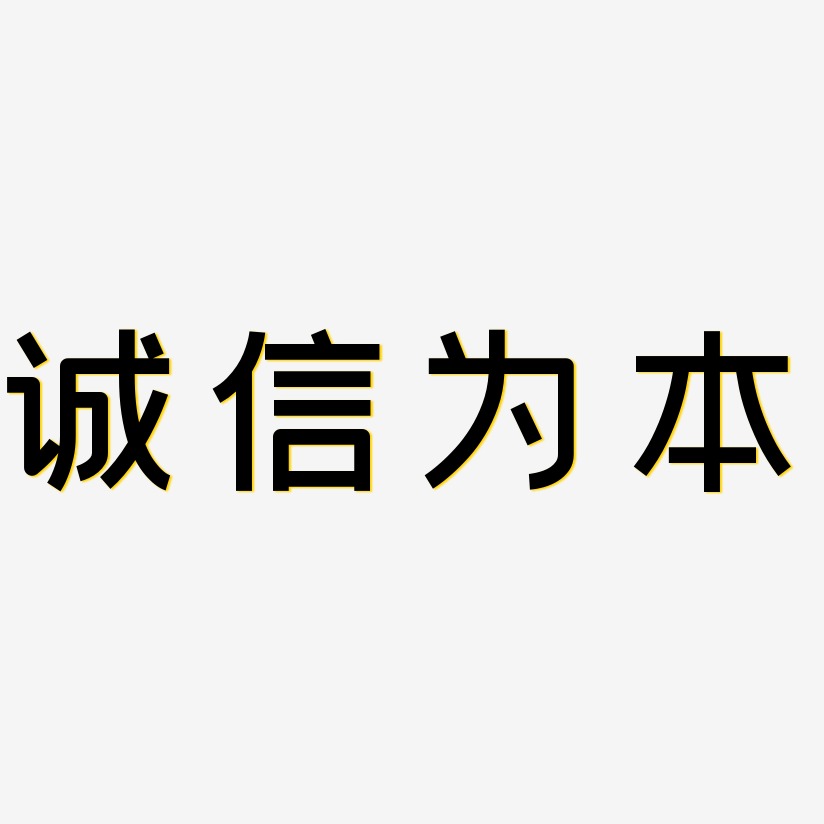 誠信為本-創粗黑黑白文字